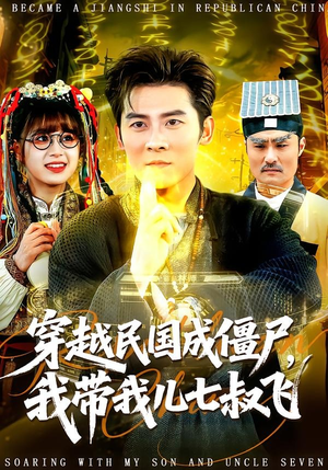 穿越民国成僵尸，我带我儿七叔飞（79集）短剧全集免费看