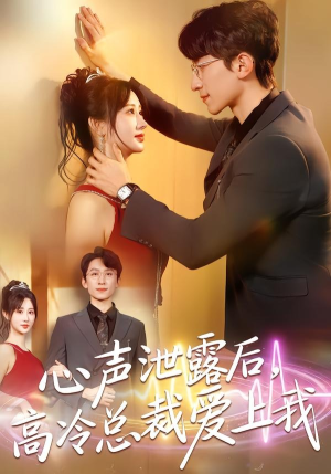 心声泄露后,高冷总裁爱上我(80集) 心声泄露后,高冷总裁爱上我(80集)红果短剧看全集