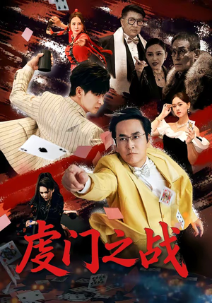 虔门之战（64集）第一集