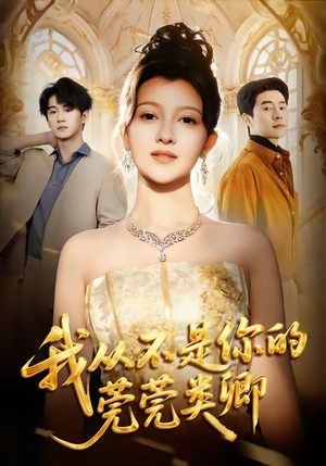 我从不是你的莞莞类卿(88集) 我从不是你的莞莞类卿(88集)全集我都看完了