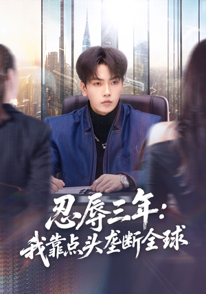 忍辱三年:我靠点头垄断全球(80集) 忍辱三年:我靠点头垄断全球(80集)火爆短剧推荐