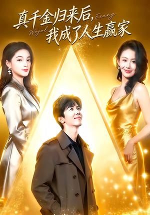 真千金归来后，我成了人生赢家（80集）好短剧分享