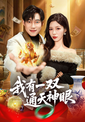 我有一双通天神眼（133集）在哪里看