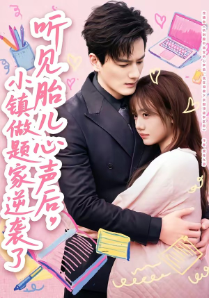 听见胎儿心声后，小镇做题家逆袭了（66集）超甜短剧抢先看