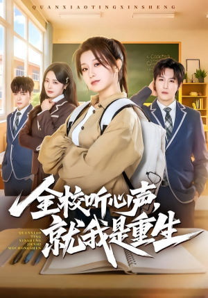 全校听心声，就我是重生（78集）高质量短剧推荐