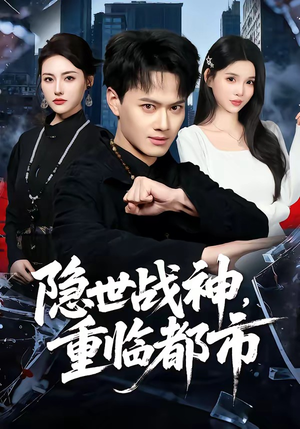 隐世战神，重临都市（80集）精彩短剧分享。
