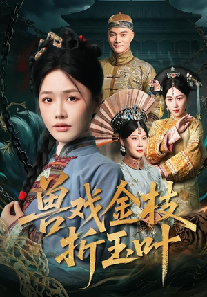 兽戏金枝折玉叶(61集) 兽戏金枝折玉叶(61集)最新上映免费看