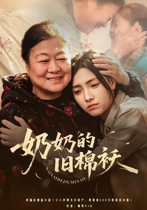 奶奶的旧棉袄（69集）好看短剧又来了