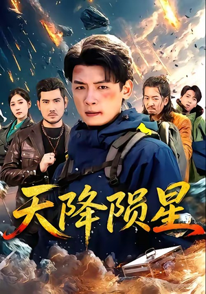 天降陨星（70集）好看短剧分享