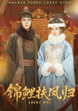 锦鲤扶凤归（95集）追风的女孩短剧