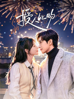 授人以吻(60集) 授人以吻(60集)热门短剧在线看