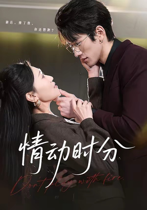 情动时分（70集）火爆短剧来袭