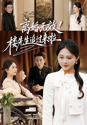 离婚无效!楼先生追过来啦(80集) 离婚无效!楼先生追过来啦(80集)短剧在哪个平台