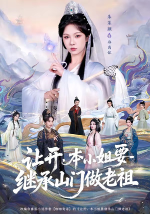 让开，本小姐要继承山门做老祖（80集）热播短剧推荐