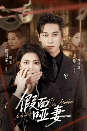 哑巴新娘她不装了（71集）直接看到大结局