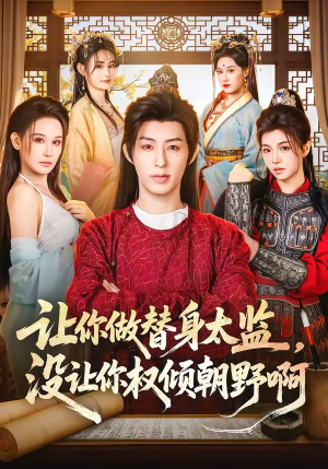 让你做替身太监，没让你权倾朝野啊（96集）高质量短剧推荐