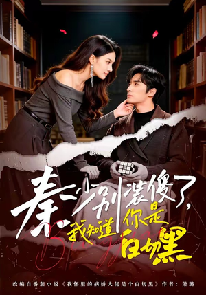 秦少别装傻了，我知道你是白切黑（60集）免费版