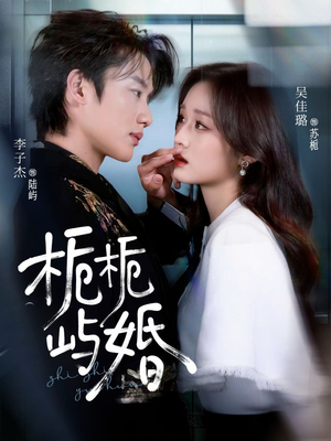 栀栀屿婚(77集) 栀栀屿婚(77集)短剧排行榜