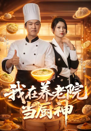 我在养老院当厨神(65集) 我在养老院当厨神(65集)短剧在线更新