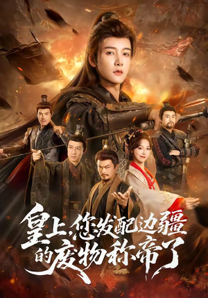 皇上，您发配边疆的废物称帝了（80集）古装短剧推荐