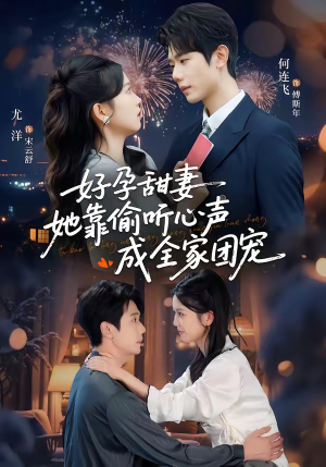 小作精偷听心声,植物人老公气醒了(67集) 小作精偷听心声,植物人老公气醒了(67集)海量资源免费看