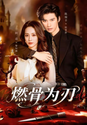 燃骨为刃（62集）爱短剧爱追剧