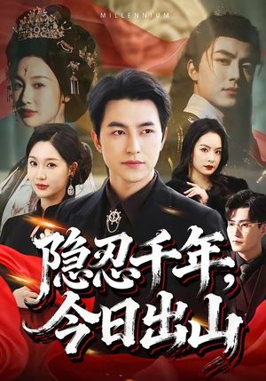 隐忍千年，今日出山（69集）全剧免费观看