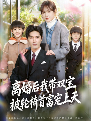 离婚后我带双宝被轮椅首富宠上天（74集）无需会员轻松看