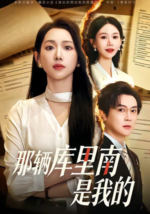 那辆库里南是我的（61集）大结局太过瘾了