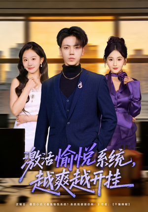 激活愉悦系统,越爽越开挂(80集) 激活愉悦系统,越爽越开挂(80集)战神短剧推荐