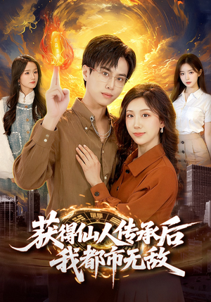 获得仙人传承后，我都市无敌（111集）精彩短剧推荐