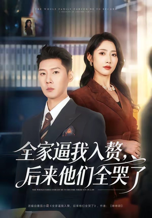 全家逼我入赘,后来他们全哭了(70集) 全家逼我入赘,后来他们全哭了(70集)在线看完整版