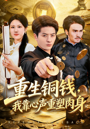 重生铜钱，我靠心声重塑肉身（82集）在线看