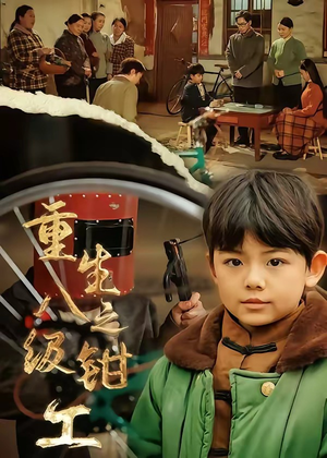 重生之八级钳工（61集）好看短剧看不停