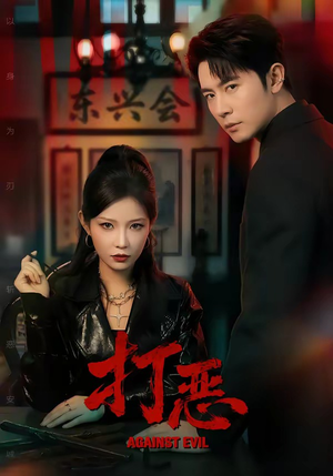 打恶（82集）短剧抢先看