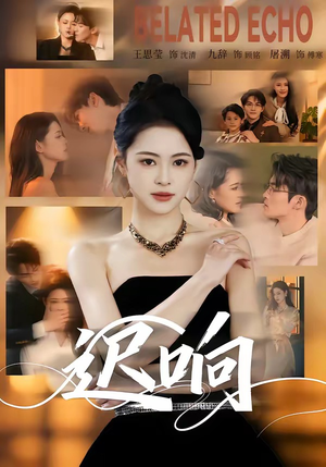 迟响（55集）每天分享短剧