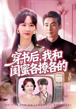 穿书后，我和闺蜜各撩各的（80集）在线观看