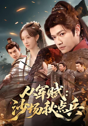 从军赋：沙场秋点兵（65集）短剧完整版免费