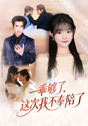 乖够了，这次我不奉陪了（81集）零花钱看整部剧