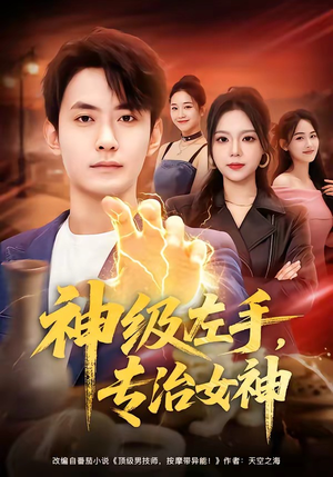 神级左手,专治女神(75集) 神级左手,专治女神(75集)免费观看