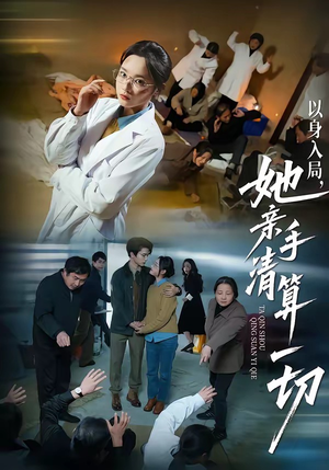 以身入局,她亲手清算一切(52集) 以身入局,她亲手清算一切(52集)完整版免费观看
