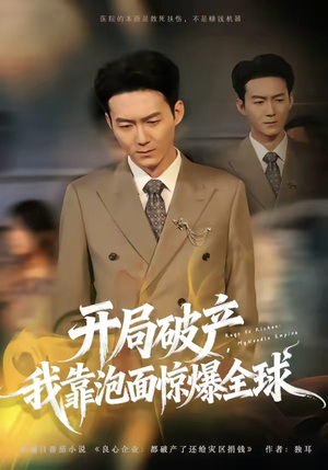 开局破产，我靠泡面惊爆全球（78集）短剧在线观看