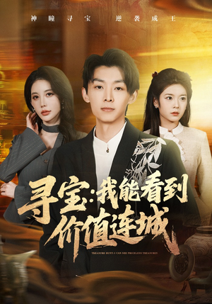 寻宝：我能看到价值连城（80集）短剧在哪里看