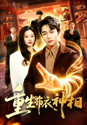 重生布衣神相（106集）免费短剧看全集