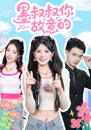 墨叔叔你故意的（76集）免费短剧看全集