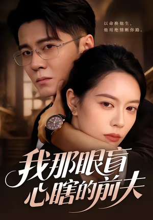 我那眼盲心瞎的前夫（61集）爱短剧爱追剧