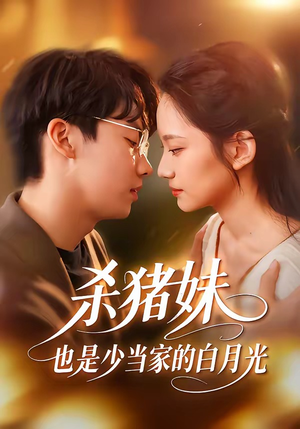 杀猪妹,也是少当家的白月光(60集) 杀猪妹,也是少当家的白月光(60集)温柔追捕短剧