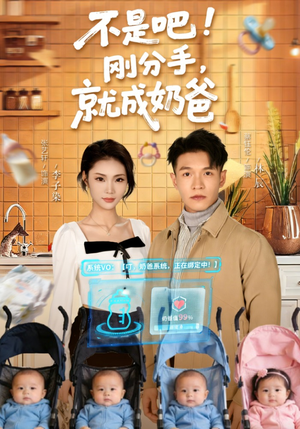 不是吧!刚分手,就成奶爸(80集) 不是吧!刚分手,就成奶爸(80集)爆款短剧推荐