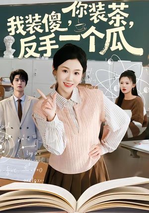 你装茶,我装傻,反手一个瓜(80集) 你装茶,我装傻,反手一个瓜(80集)免费短剧全集看