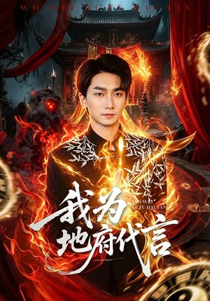 我为地府代言（78集）精彩短剧免费看